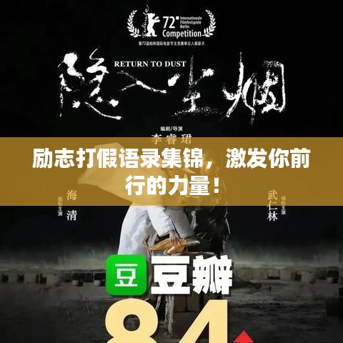 励志打假语录集锦，激发你前行的力量！