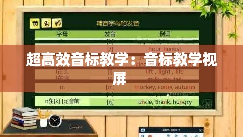 超高效音标教学：音标教学视屏 