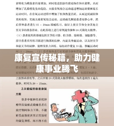 康复宣传秘籍，助力健康事业腾飞