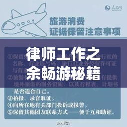 律师工作之余畅游秘籍，实用旅游攻略指南