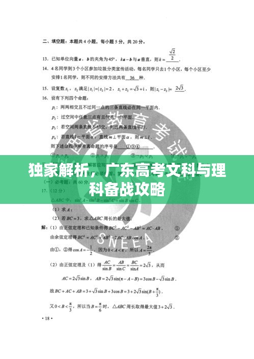 独家解析，广东高考文科与理科备战攻略