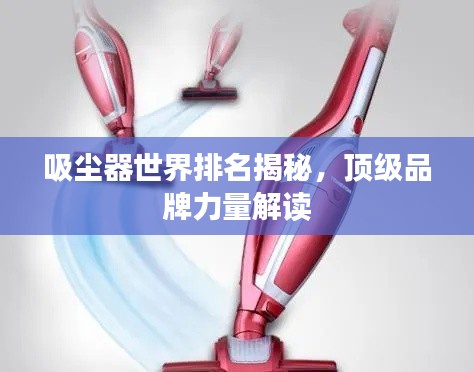 吸尘器世界排名揭秘，顶级品牌力量解读