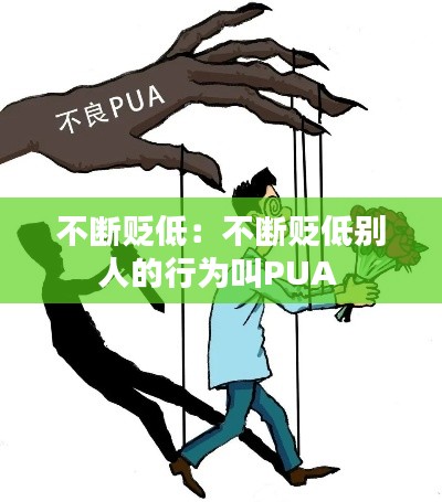 不断贬低：不断贬低别人的行为叫PUA 