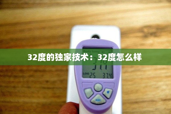 32度的独家技术：32度怎么样 