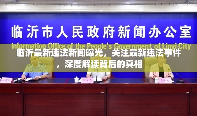 临沂最新违法新闻曝光，关注最新违法事件，深度解读背后的真相