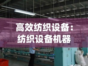 高效纺织设备：纺织设备机器 