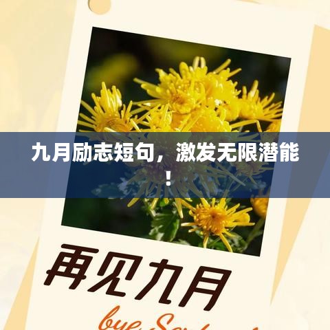 九月励志短句，激发无限潜能！
