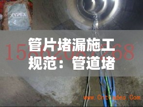 管片堵漏施工规范：管道堵漏施工方案 