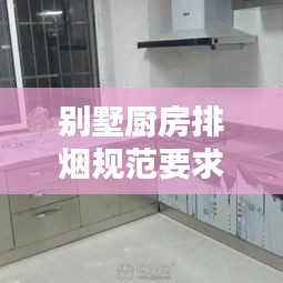 别墅厨房排烟规范要求：别墅厨房烟道设计图 