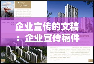 企业宣传的文稿：企业宣传稿件 