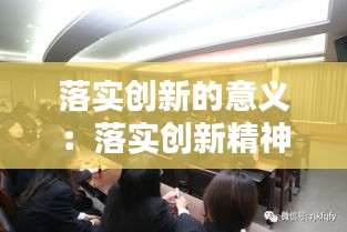 落实创新的意义：落实创新精神 