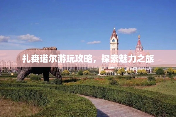 扎赉诺尔游玩攻略，探索魅力之旅