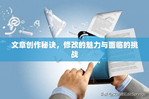 文章创作秘诀，修改的魅力与面临的挑战