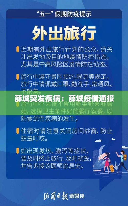 薛城突发疾病：薛城疫情通报 