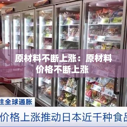 原材料不断上涨：原材料价格不断上涨 