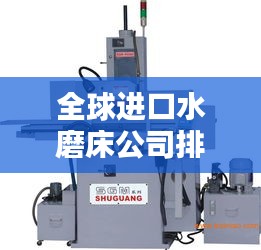 全球进口水磨床公司排名大揭秘！