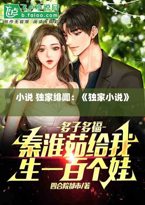 小说 独家绯闻：《独家小说》 
