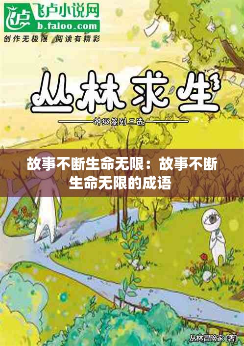 故事不断生命无限：故事不断生命无限的成语 