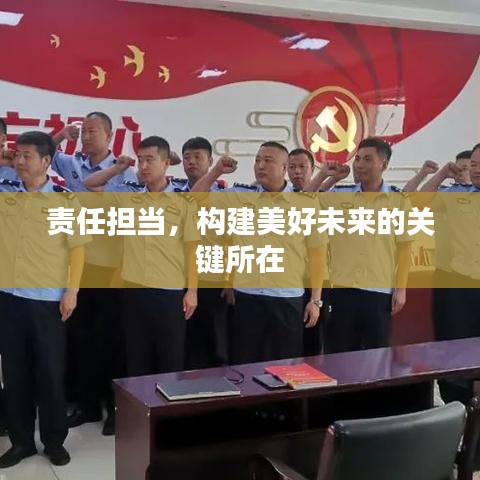 责任担当，构建美好未来的关键所在