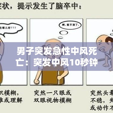 男子突发急性中风死亡：突发中风10秒钟自救方法 