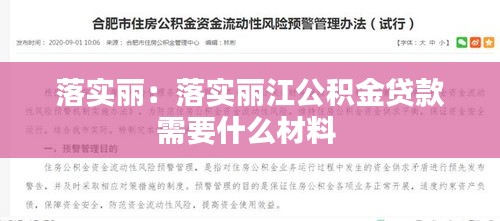 落实丽：落实丽江公积金贷款需要什么材料 