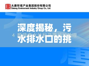 深度揭秘，污水排水口的挑战与应对之策