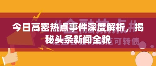 今日高密热点事件深度解析，揭秘头条新闻全貌