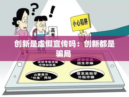 创新是虚假宣传吗：创新都是骗局 