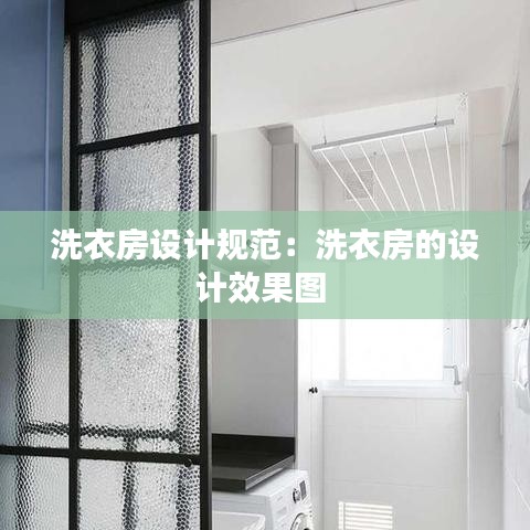 洗衣房设计规范：洗衣房的设计效果图 