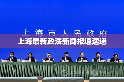 上海最新政法新闻报道速递