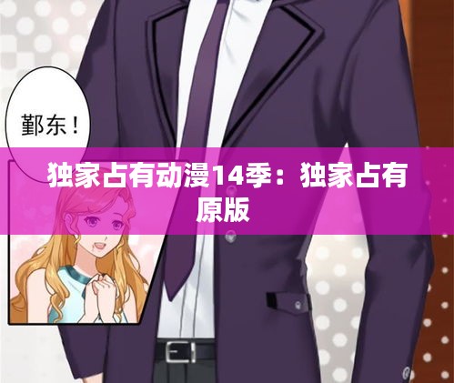 独家占有动漫14季：独家占有原版 