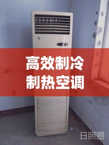高效制冷制热空调：制冷制热效果比较好的空调 