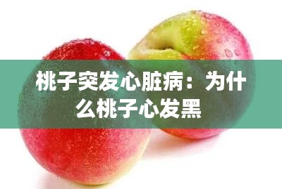 桃子突发心脏病：为什么桃子心发黑 
