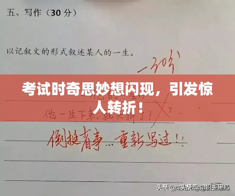 考试时奇思妙想闪现，引发惊人转折！