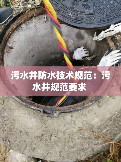污水井防水技术规范：污水井规范要求 