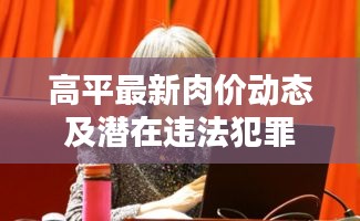 高平最新肉价动态及潜在违法犯罪问题解析