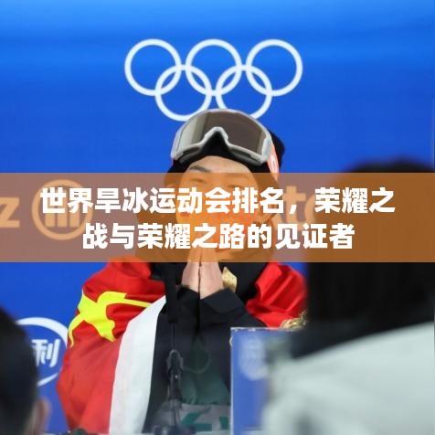 世界旱冰运动会排名，荣耀之战与荣耀之路的见证者