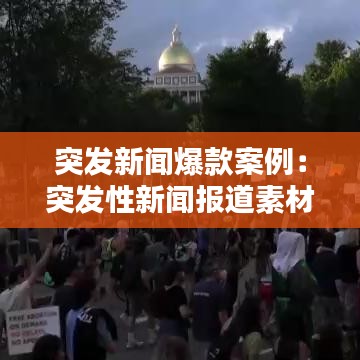 突发新闻爆款案例：突发性新闻报道素材 