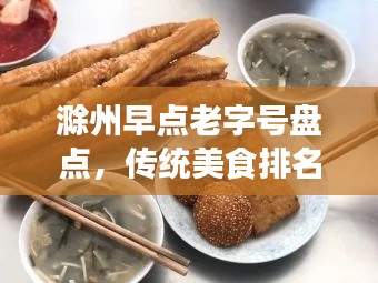 滁州早点老字号盘点，传统美食排名前十，味蕾之旅开启！