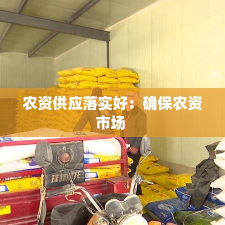 农资供应落实好：确保农资市场 