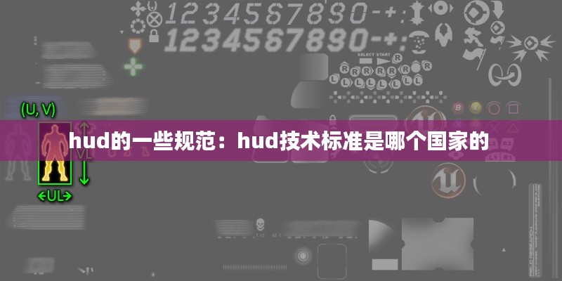 hud的一些规范：hud技术标准是哪个国家的 