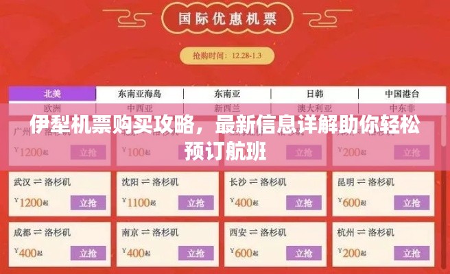 伊犁机票购买攻略，最新信息详解助你轻松预订航班