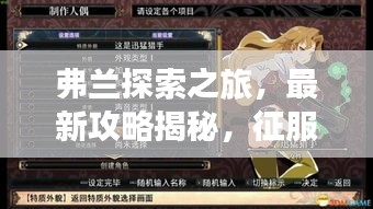 弗兰探索之旅，最新攻略揭秘，征服未知世界！