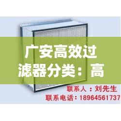 广安高效过滤器分类：高效过滤器选型设计手册 