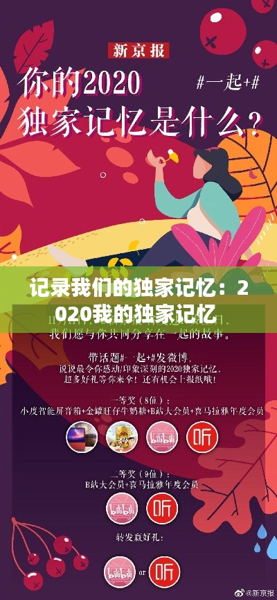 记录我们的独家记忆：2020我的独家记忆 