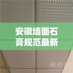 安徽墙面石膏规范最新：安徽省石膏板厂 