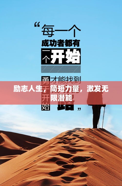 励志人生，简短力量，激发无限潜能