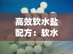 高效软水盐配方：软水盐是什么成分 