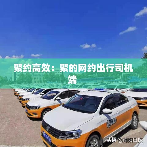 聚约高效：聚的网约出行司机端 