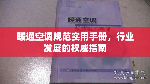 暖通空调规范实用手册，行业发展的权威指南